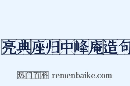 亮典座归中峰庵造句是什么意思的图片